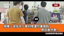 惊曝！游戏大厂策划惨遭同事围殴，原因竟然是。。。 #合金弹头  #合金弹头觉醒 