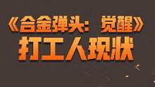 生命在于摸鱼！这才是合金打工人的真实状态！ #合金弹头  #合金弹头觉醒