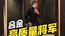 这可能就是传说中的合金高质量油田吧~！#高质量男性 #人类高质量 #合金弹头 