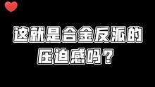 感受一下合金反派的压迫感！  #压迫感 #压迫感的bgm #合金弹头 #合金弹头觉醒 #手机游戏 