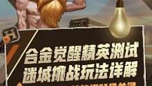 迷城挑战？看我如何用各种能力打爆你！段位什么的不在话下#合金弹头#合金弹头觉醒        