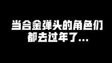 #合金弹头 #合金弹头觉醒 祝大家新年快乐！新的一年祝大家万事如意，天天发财！