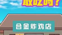 便宜的外卖炸鸡千万不要随便吃！#合金弹头#合金弹头觉醒 #合金弹头觉醒终极测试  #沙雕日常 #脑洞