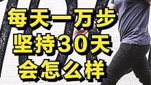 每天一万步坚持30天会怎样？ #健身知识 #健身干货 #健身小白必看经验 #健步走 #每天一万步 #