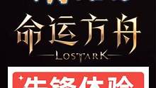 【命运方舟】4月12日 #失落的方舟国服 #lostark #主播20