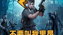 不要叫我里昂！叫我但丁大人！#生化危机4重制版 #生化危机4 #生化危机 #steam游戏 #主机游