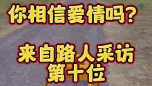 来自路人采访第十位#你相信爱情吗