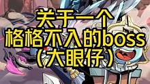 今天发现一个神奇的boss，蠢蠢可爱 