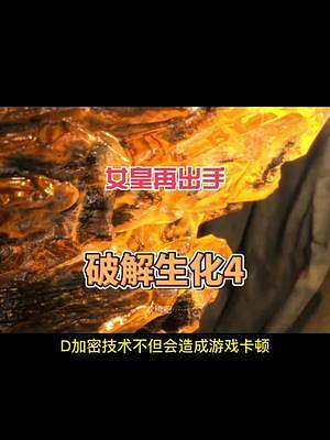 #單機(jī)游戲 #生化危機(jī)4重制版 #steam游戲 繼霍格沃茨之遺后，女皇再次宣布，將攻破生化危機(jī)4重