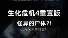 生化危机4重置版，怪异的尸体任务！ #生化危机4重置版 #单机游戏 #生化危机