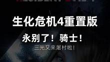 生化危机4重置版，路易斯之死，再见了！骑士！ #主机游戏 #生化危机4重置版 #单机游戏