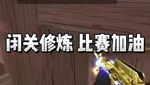 闭关修炼 比赛加油#2023CFML #CF刚枪节
