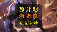 源计划激光狼，专克卡牌