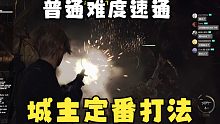 [速通]普通难度城主BOSS定番打法 《生化危机4 重制版》