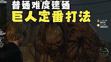 [速通]普通难度巨人BOSS定番打法 《生化危机4 重制版》