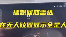 理想回应雷达在无人陵园显示全是人：传感器识别有局限，会优化OTA算法