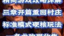 #创作灵感 #生化危机4重制版 #单机游戏 【生化危机4重制版】精简版游戏攻略详解，第三章开篇重回村