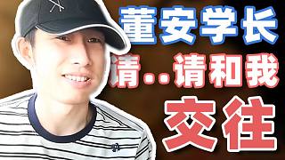 【寅子】董...董安學長！請...請和我交往！