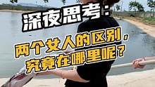 深夜思考：两个女人的区别，究竟在哪里呢？#鳄珍 #鳄鱼