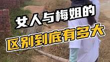 女人与梅姐的区别到底有多大#鳄珍 #鳄鱼 #女人