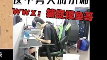 wwx：捕捉摸鱼哥北冰洋（代）