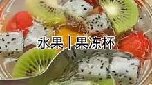 天气越来越热了，孩子喜欢的水果果冻杯自己在家就能做，简单又好吃#果冻 #白凉粉 #水果果冻
