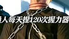 普通人每天捏120次握力器，一个月后身体会有哪些变化？#握力训练 #健身 #握力器 #自律 #励志 