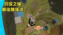 在Roblox骨折模拟器中找到沉没之城最佳跳落点！能全红和全骨折！
