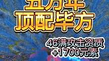 【妄想山海】极限宠物测试 五万年·顶配毕方 专打高防御/高减伤  #妄想山海 #极限宠物 #毕方 #