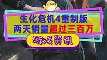 #生化危机4重制版 两天破三百万，细节非常多。4月7号的佣兵模式人物曝光，艾达旗袍登场#单机游戏