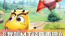 《我叫MT经典再现》是懂情怀的，我要去找我的小伙伴一起“冒险”去了！#什么社牛才敢玩呀 #我叫mt经