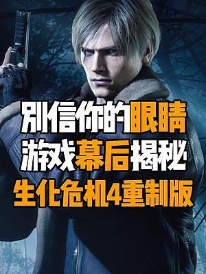 其實(shí)送里昂進(jìn)村的警察，一共有3個(gè)#steam游戲 #單機(jī)游戲 #主機(jī)游戲