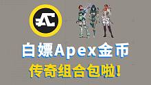 【Apex】白嫖《Apex英雄》金币和传奇捆绑包的机会来啦！