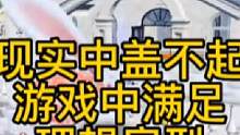 #妄想山海 现实中盖不起游戏中满足理想房型#妄想山海建房