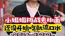 不能吃辣的千万别来挑战！#搞笑视频 #街头采访 #鬼椒面