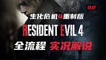 老李头的乡村致富路！【生化危机4重制版实况解说02】