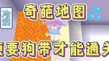 迷你世界：奇葩地图！必须要狗带才能通关？666‼️ #迷你世界日常生活 #迷你世界解密 #奇葩 #沙