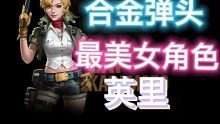 你心里的合金弹头最美女角色是谁？