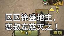大宝被左慈乱杀！#三国杀 #三国杀移动版