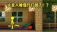 我的世界：火柴人被僵尸打倒了，看火柴人如何反击！