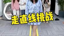 走直线挑战，这个真的太难了，你能挑战成功吗#办公室游戏 #搞笑 #办公室 #挑战