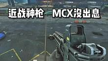 近战神枪 MCX没出息 逃离塔科夫