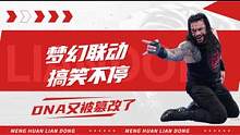 WWE：当无厘头融入WWE，绝对让你笑不停，DNA又被篡改了 #WWE #WWE联动狂欢 #多部混剪