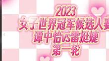 2023女子国际象棋世界冠军候选人赛，谭中怡vs雷挺婕，第一轮棋谱（谭中怡胜）
#国际象棋 #女子候