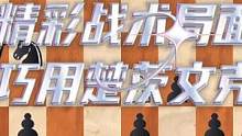 精彩战术局面，巧用楚茨文克
#国际象棋 #下棋的手法和技巧 #棋逢对手