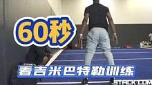 60秒看吉米巴特勒训练