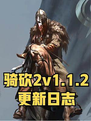 《騎馬與砍殺2：霸主》3月21日正式版v1.1.2更新日志 #騎馬與砍殺2 #steam游戲 #單機(jī)