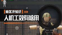 【暗区冷知识】人机功效有啥用？怎么延长开镜时间