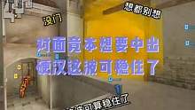 对面竟本想要中出，硬汉这波可稳住了#cf #穿越火线 #2023cfpl #cfpls21 #cf进