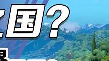 （空说新游）氪之国还是二之国？二之国交错世界国服能否华丽转生 #二之国：交错世界 #二之国 #开放世